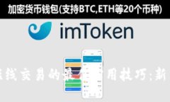 炒币短线交易的最佳实用技巧：新手必看