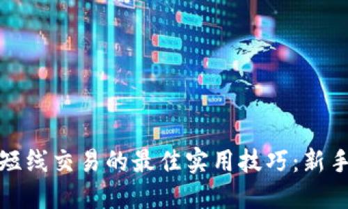 炒币短线交易的最佳实用技巧：新手必看