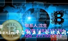 ## Tokenim平台的未来：会被关闭吗？