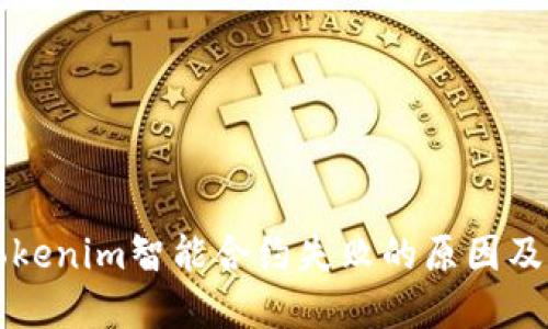 ### Tokenim智能合约失败的原因及解决方案