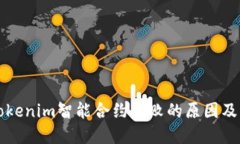 ### Tokenim智能合约失败的原因及解决方案