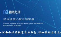 ### 如何安全设置数字货币钱包：详细指南与常见