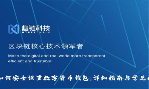 ### 如何安全设置数字货币钱包：详细指南与常见问题解答