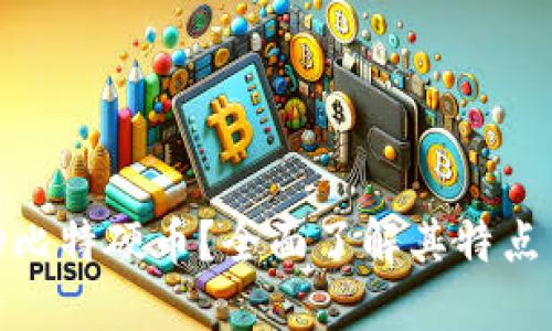 什么是BHD比特硬币？全面了解其特点与投资潜力
