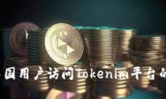 如何中国用户访问Tokenim平台的体验？