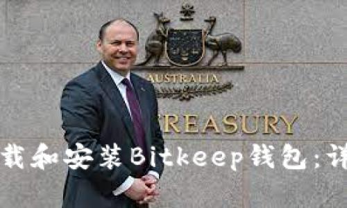 如何下载和安装Bitkeep钱包：详细指南