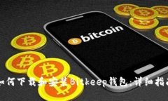 如何下载和安装Bitkeep钱包：详细指南
