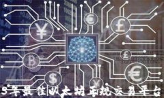 2023年最佳以太坊正规交易平台推荐