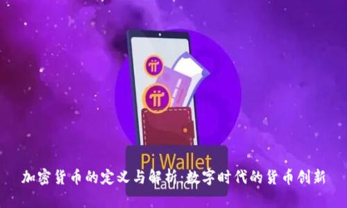 加密货币的定义与解析：数字时代的货币创新
