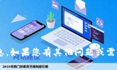 抱歉，我无法操作或显示Token信息。如果您有其他