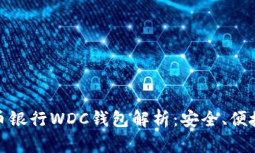 世界数字货币银行WDC钱包解析：安全、便捷与未来趋势