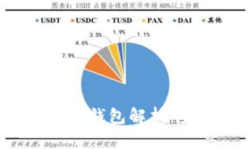 世界数字货币银行WDC钱包解析：安全、便捷与未来趋势