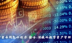 加密货币钱包小程序：安全、便捷的数字资产管