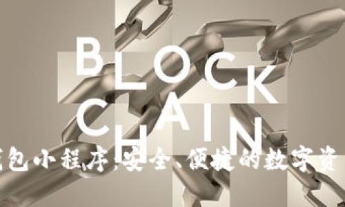 加密货币钱包小程序：安全、便捷的数字资产管理方案