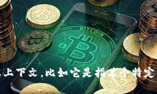 抱歉，我不太明白“tokenim”指的是什么。如果您能提供更多背景信息或上下文，比如它是指某个特定的应用程序、软件、平台还是其他内容，我会很乐意帮助您解答相关问题。