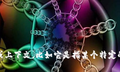 抱歉，我不太明白“tokenim”指的是什么。如果您能提供更多背景信息或上下文，比如它是指某个特定的应用程序、软件、平台还是其他内容，我会很乐意帮助您解答相关问题。