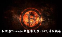 如何在Tokenim钱包中充值USDT：详细指南