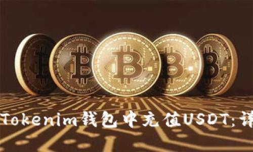 如何在Tokenim钱包中充值USDT：详细指南