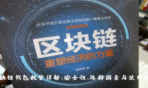 区块链钱包托管详解：安全性、选择因素与使用指南