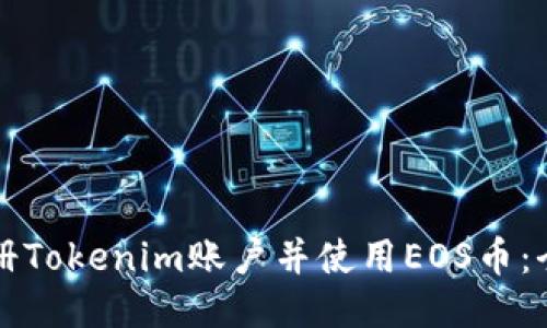 轻松注册Tokenim账户并使用EOS币：全面指南