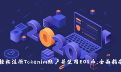 轻松注册Tokenim账户并使用EOS币：全面指南