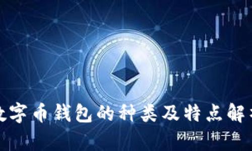 数字币钱包的种类及特点解析