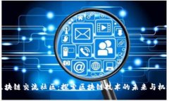 区块链交流社区：探索区块链技术的未来与机遇