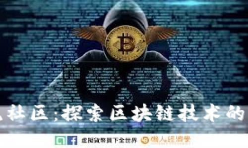 区块链交流社区：探索区块链技术的未来与机遇