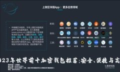 2023年世界前十加密钱包推荐：安全、便捷与高效