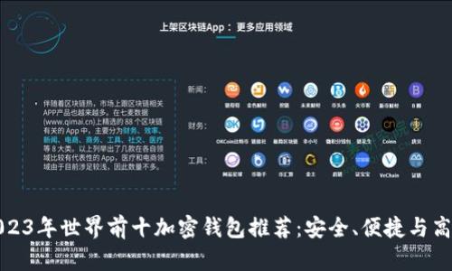 2023年世界前十加密钱包推荐：安全、便捷与高效