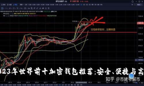 2023年世界前十加密钱包推荐：安全、便捷与高效