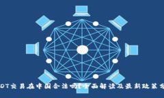 USDT交易在中国合法吗？全面解读及最新政策分析