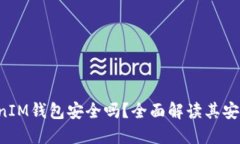 TokenTokenIM钱包安全吗？全面解读其安全性与风险