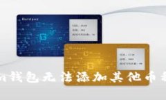 解决Tokenim钱包无法添加其他币种的有效方法