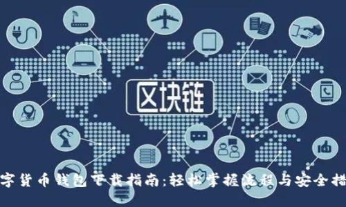 数字货币钱包下载指南：轻松掌握流程与安全措施