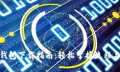 数字货币钱包下载指南：轻松掌握流程与安全措