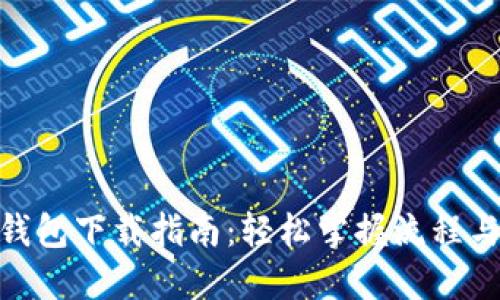 数字货币钱包下载指南：轻松掌握流程与安全措施