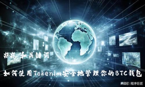 ## 和关键词

如何使用Tokenim安全地管理你的BTC钱包