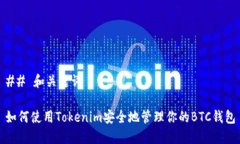 ## 和关键词如何使用Tokenim安全地管理你的BTC钱包