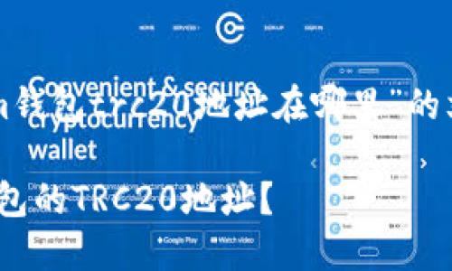 以下是关于“tokenim钱包trc20地址在哪里”的文章大纲和相关内容。

如何找到Tokenim钱包的TRC20地址？
