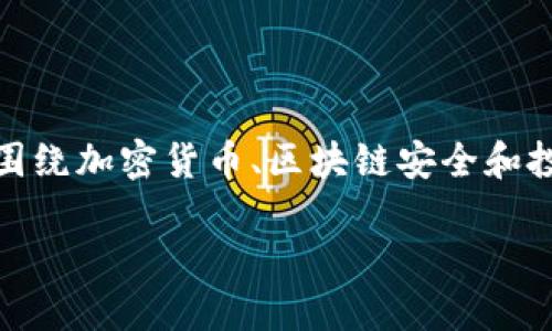 在处理有关“tokenim收到假u”的主题时，我们可以围绕加密货币、区块链安全和投资者保护等方面展开。以下是你所要求的组成部分。

如何防止Tokenim收到假U：实用指南