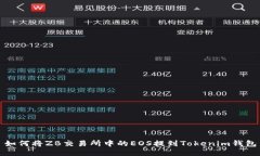 如何将ZB交易所中的EOS提到Tokenim钱包
