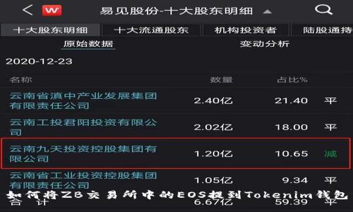 如何将ZB交易所中的EOS提到Tokenim钱包