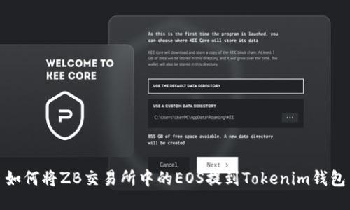 如何将ZB交易所中的EOS提到Tokenim钱包