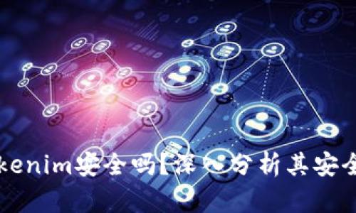 币放在Tokenim安全吗？深入分析其安全性与风险