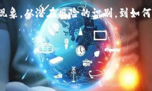 在面对“tokenim提示地址有风险”这一问题时，我们需要考虑多层次的内容来帮助用户更好地理解这一现象，从潜在风险的识别，到如何保护自身资金，再到避免类似问题的技巧，均需一一阐明。以下是一个可能的内容结构和具体的细节提炼。

### 

如何识别和应对Tokenim提示风险地址，保障您的资产安全