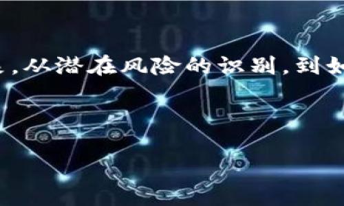 在面对“tokenim提示地址有风险”这一问题时，我们需要考虑多层次的内容来帮助用户更好地理解这一现象，从潜在风险的识别，到如何保护自身资金，再到避免类似问题的技巧，均需一一阐明。以下是一个可能的内容结构和具体的细节提炼。

### 

如何识别和应对Tokenim提示风险地址，保障您的资产安全