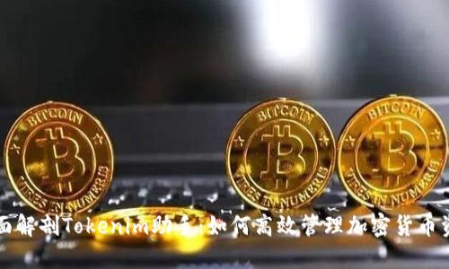 全面解剖Tokenim助手：如何高效管理加密货币资产