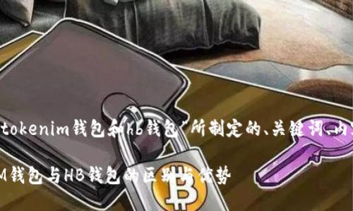 下面是围绕“tokentokenim钱包和hb钱包”所制定的、关键词、内容大纲及相关问题。

探索TokenTokenIM钱包与HB钱包的区别与优势