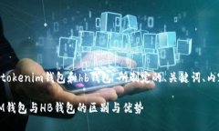 下面是围绕“tokentokenim钱包和hb钱包”所制定的、